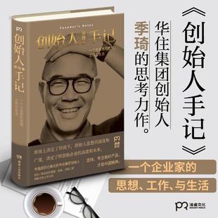 【正版书包邮】创始人手记季琦湖南人民出版社