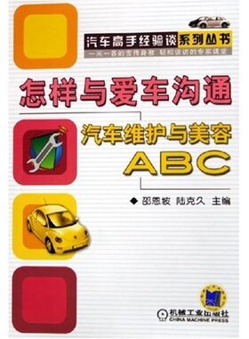 【正版书包邮】怎样与爱车沟通--汽车维护与美容ABC/汽车高手经验谈系列丛书(汽车高手经验谈系列丛书)邵恩坡 陆克久