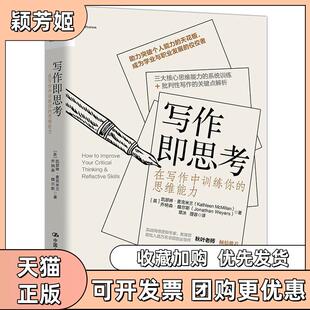 【正版书包邮】聪明者系列写作即思考凯瑟琳麦克米兰乔纳森魏尔斯中国人民大学出版社