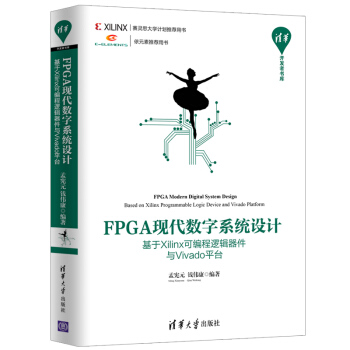 【正版书包邮】FPGA现代数字系统设计基于Xilinx可编程逻辑器件与Vivado平台孟宪元钱伟康清华大学出版社