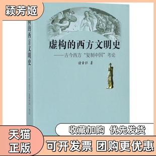 【正版书包邮】虚构的西方文明史古今西方复制中国考论诸玄识山西人民出版社