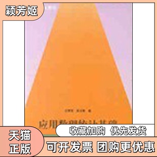 【正版书包邮】应用数理统计基础D三版庄楚强何春雄华南理工大学出版社