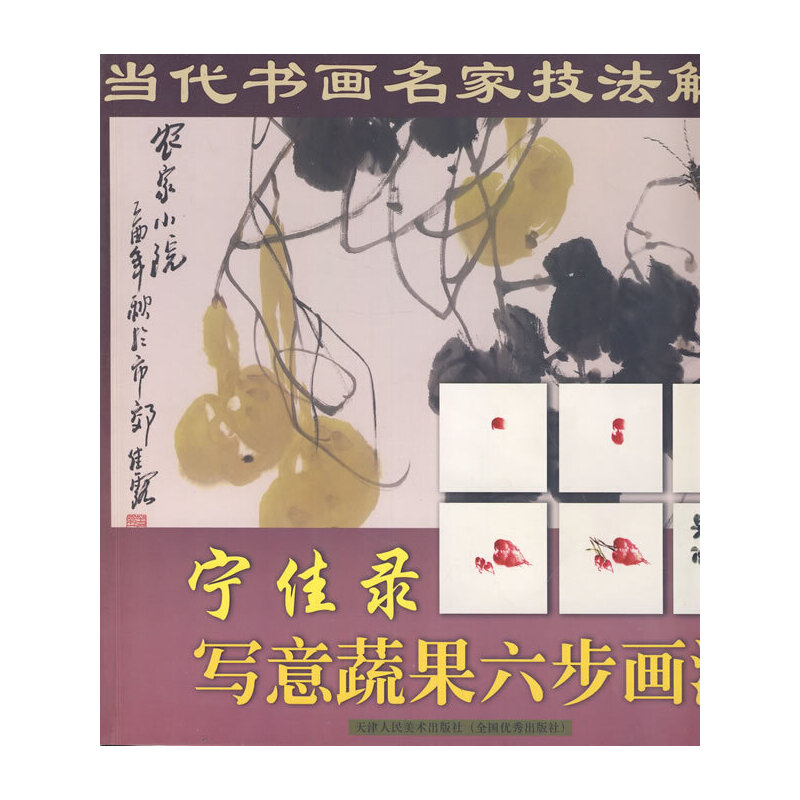 【正版书包邮】当代书画名家技法解析宁佳录写意蔬果六步画法宁佳录天津人民美术出版社