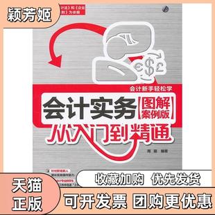 【正版书包邮】会计实务从入门到精通图解案例版周丽编著中国铁道出版社