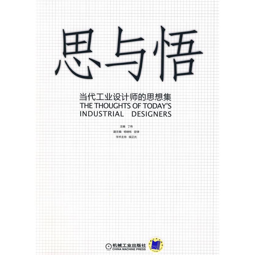 【正版书包邮】思与悟当代工业设计师的思想集丁伟机械工业出版社