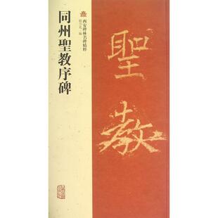 同州圣教序碑 包邮 书 西安碑林名碑精粹赵力光上海古籍 正版
