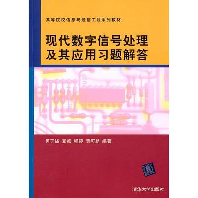 【正版书包邮】现代数字信号处理及其应用习题解答何子述清华大学出版社