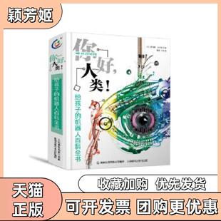 【正版书包邮】你好人类给孩子的机器人百科全书罗伯特斯内登等人民邮电出版社