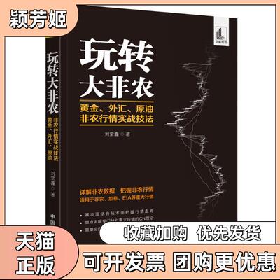 【正版书包邮】玩转大非农黄金外汇原油非农行情实战技法刘堂鑫中国宇航出版社