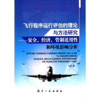 【正版书包邮】飞行程序运行评估的理论与方法研究安全经济管制适用和环境影响分析王超航空工业出版社