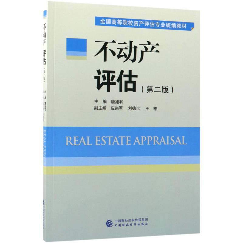 【正版书包邮】不动产评估唐旭君中国财政经济出版社一