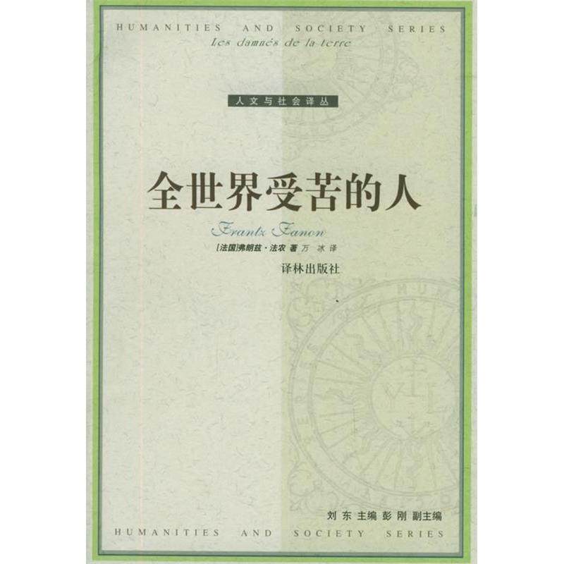 【正版书包邮】全世界受苦的人人文与社会译丛法农万冰译林出版社,书籍/杂志/报纸,现代/当代文学,淘宝优惠券,粉丝福利购,淘宝优惠卷