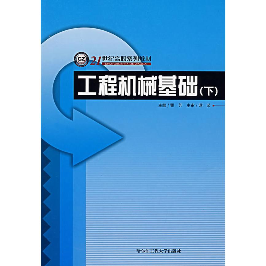 【正版书包邮】工程机械基础下瞿芳哈尔滨工程大学出版社