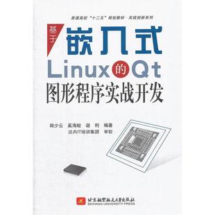 正版 Linux 书 普通高校十二五规划教材实践创新系列基于嵌入式 t图形程序实战开发韩少云奚海蛟谌利北京航空航天大学出版 包邮
