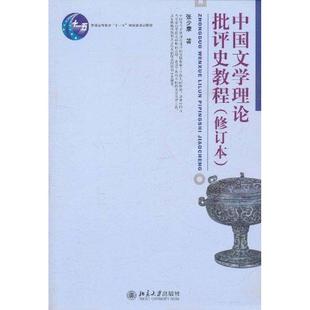 【正版书包邮】中国文学理论批评史教程修订本普通高等教育十一五重量规划教材张少康北京大学出版社