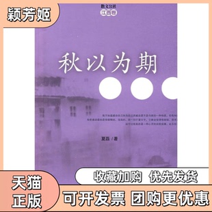 【正版书包邮】秋以为期夏磊著百花文艺出版社