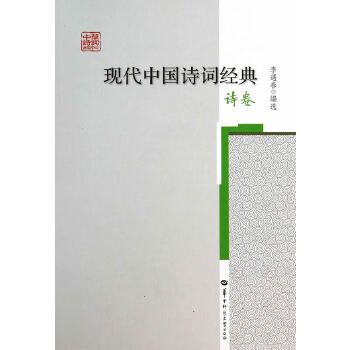 【正版书包邮】现代中国诗词经典诗卷李遇春华中师范大学出版社