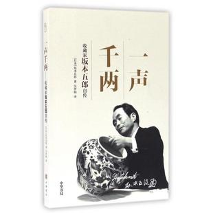 書 包郵 一聲千兩收藏家坂本五郎自傳坂本五郎吳羅娟中華書局 正版