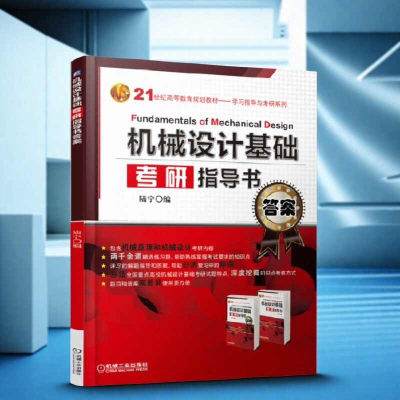 机械设计基础考研指导书陆宁编