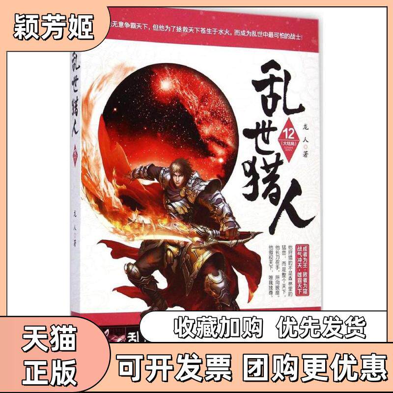 【正版书包邮】乱世猎人龙人南海出版公司