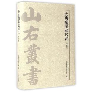 【正版书包邮】大唐创业起居注山右历史文化研究院 编上海古籍出版社