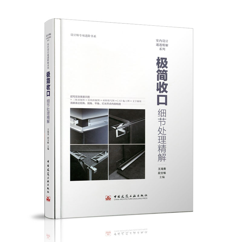 【正版书包邮】极简收口：细节处理精解王海青 段文畅中国建筑工业出版社