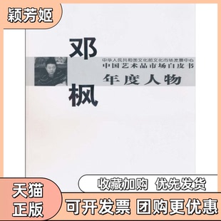 【正版书包邮】邓枫中艺术市场白皮书年度人物西沐中国书店出版社