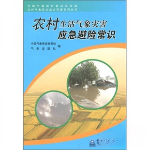 【正版书包邮】农村生活气象灾害应急避险常识局科普项目资农村气象防灾减灾科普系列丛书中国气象学会秘书处气象出版社气象出版