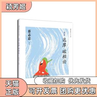 【正版书包邮】漫画达摩破相论蔡志忠北京三联出版社