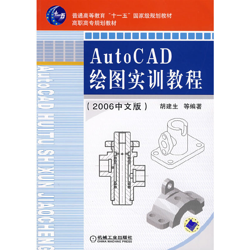 【正版书包邮】AutoCAD绘图实训教程2006中文版胡建生机械工业出版社