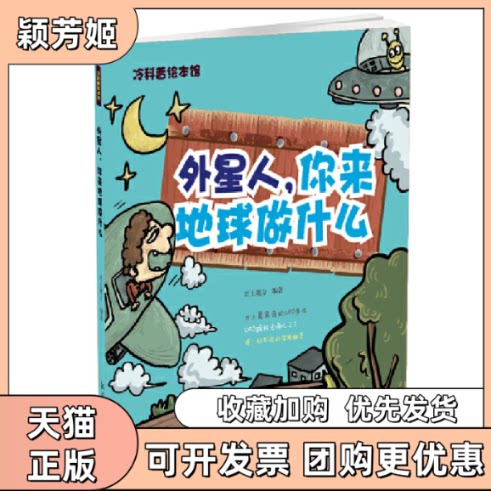 【正版书包邮】外星人你来地球做什么冷科普绘本馆710岁纸上魔方中航出版传媒有限责任公司