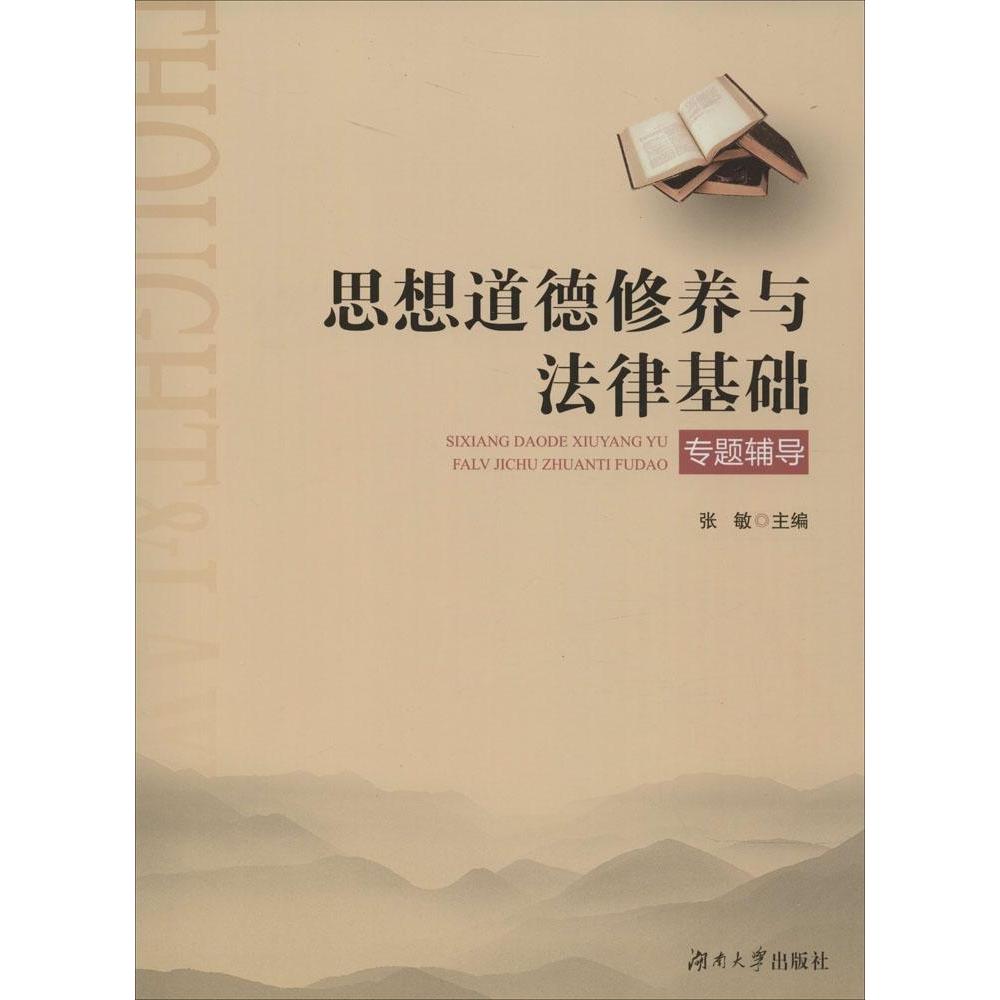 【正版书包邮】思想道德修养与法律基础专题辅导张敏湖南大学出版社