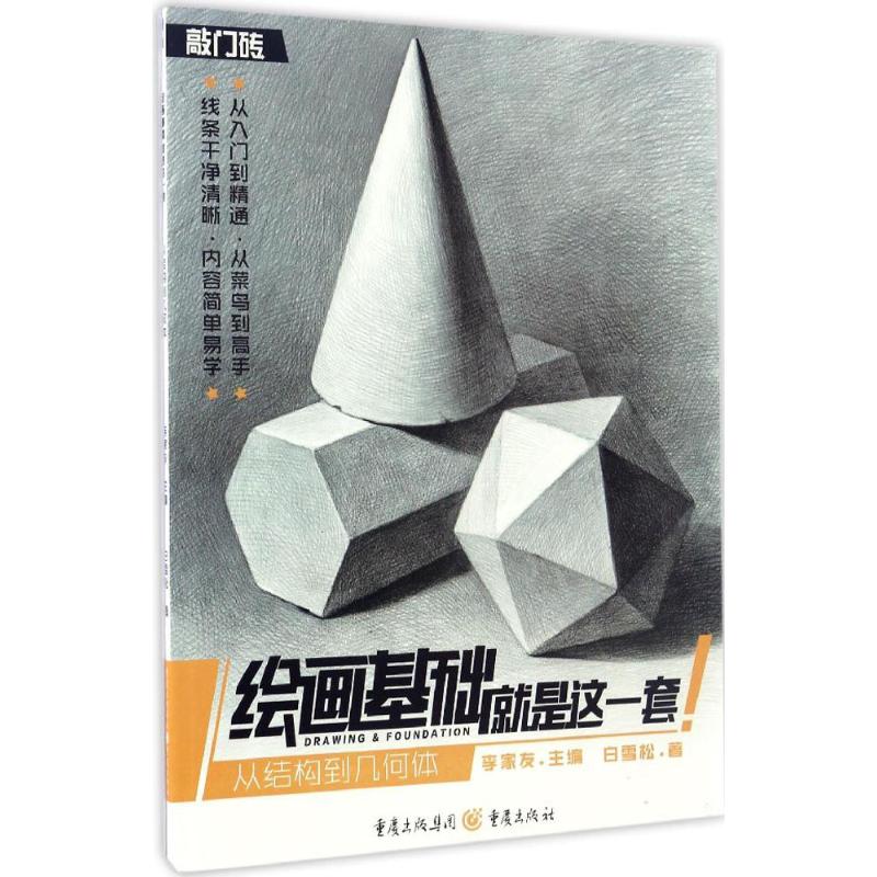 【正版书包邮】绘画基础就是这一套从结构到几何体白雪松重庆出版社