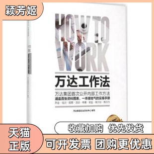 【正版书包邮】万达工作法万达集团企业文化中心编写中信出版社