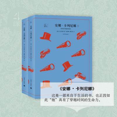 【正版书包邮】文学名著译文40安娜卡列尼娜列夫托尔斯泰高惠群上海译文出版社