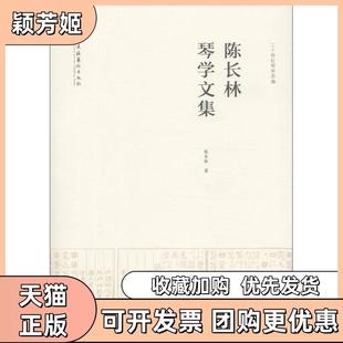 【正版书包邮】陈长林琴学文集陈长林正版保陈长林正版图书陈长林文化艺术出版社