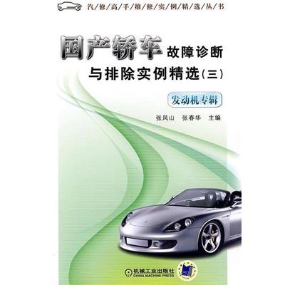 【正版书包邮】轿车故障诊断与排除实例精选3发动机专辑汽修高手维实精选丛书张凤山张春华张凤山张春华机械工业出版社