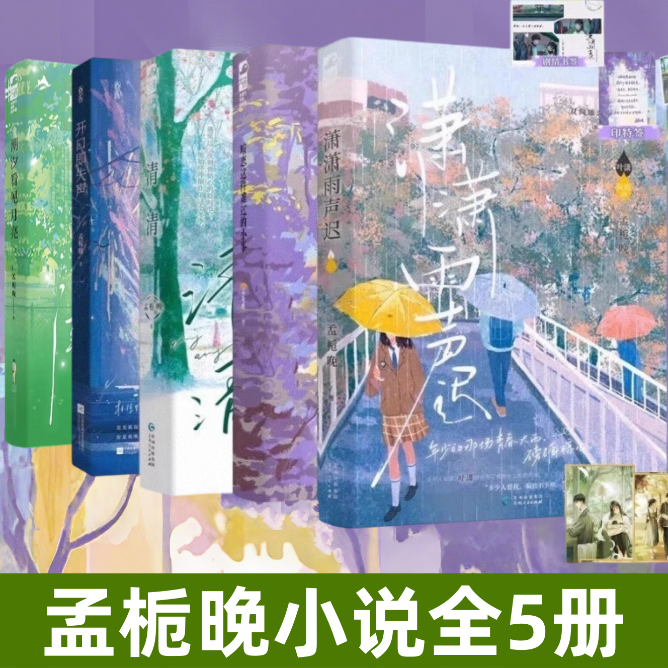 【孟栀晚小说全5册】正版