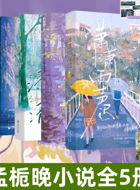 【孟栀晚小说全5册】正版 清清+潇潇雨声迟+暗恋这件难过的小事+开口即失声孟栀晚暗恋三部曲校园暗恋BE文青春都市言情轻小说