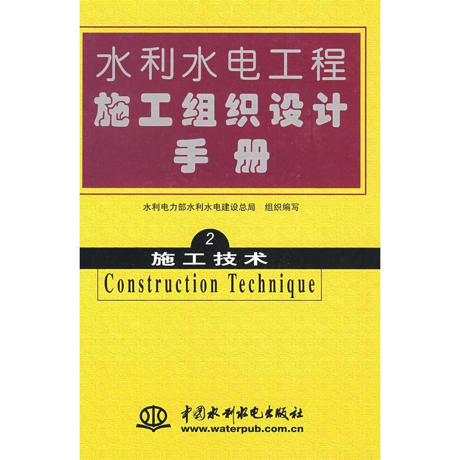 【正版书包邮】水利水电工程施工组织设计手册2水利电力部水利水电建设总局组织水利水电出版社