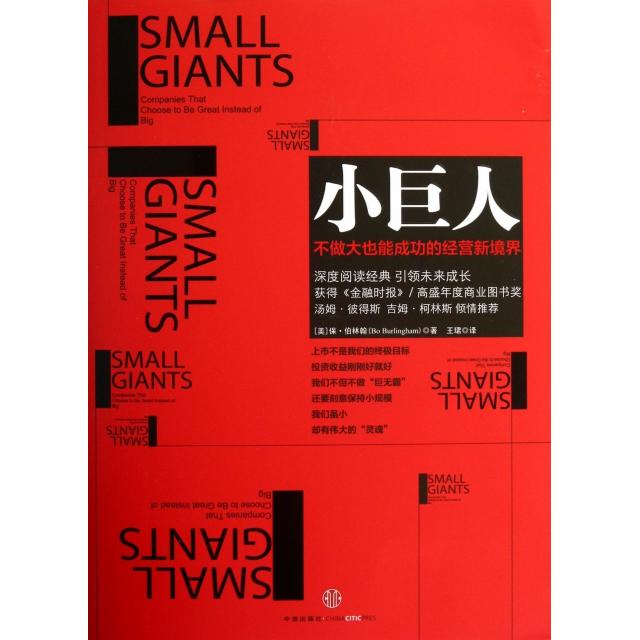 【正版书包邮】小巨人不做大也能成功的经营新境界保伯林翰BoBurlingham王珺中信出版社