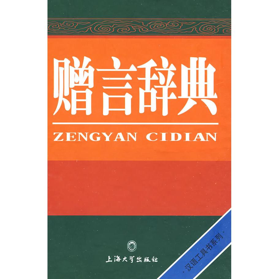 【正版书包邮】赠言辞典(精)/汉语工具书系列(汉语工具书系列)姜心上海大学出版社