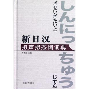 【正版书包邮】新日汉拟声拟态词词典精郭华江上海译文