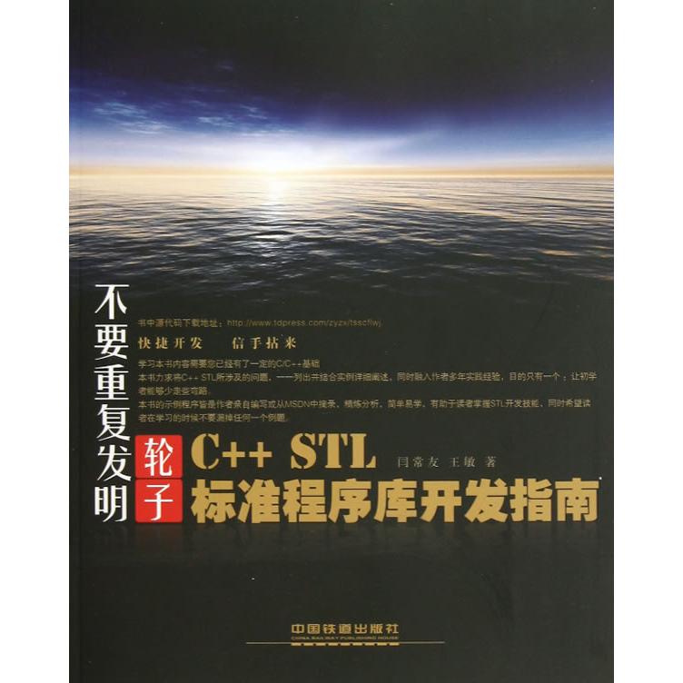 【正版书包邮】不要重复发明轮子CSTL标准程序库开发指南闫常友王敏中国铁道出版社