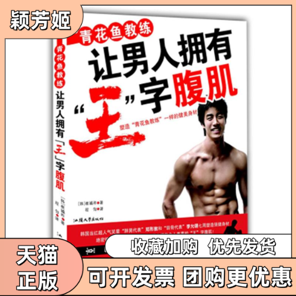 【正版书包邮】青花鱼教练让男人拥有王字腹肌崔诚祚程匀汕头大学出版社