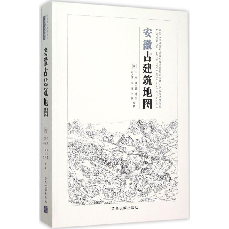 【正版書包郵】安徽古建筑地圖王南孫廣懿葉晶趙大海司薇清華大學(xué)出版社