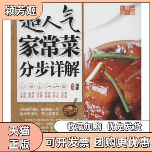 【正版书包邮】超人气家常菜分步详解瑞雅上海科学普及出版社