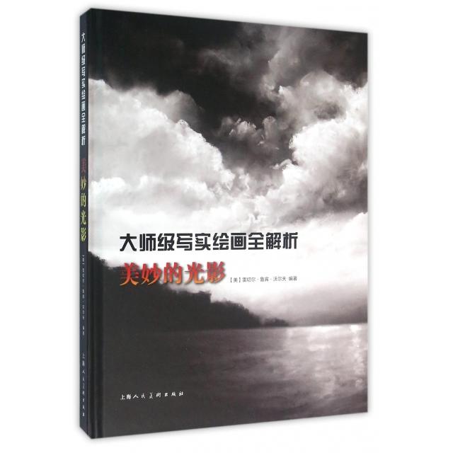 【正版书包邮】大师级写实绘画全解析美妙的光影雷切尔鲁宾沃尔夫上海人民美术出版社