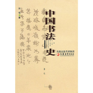 正版 清代卷 书 中国书法史 刘恒江苏教育 包邮