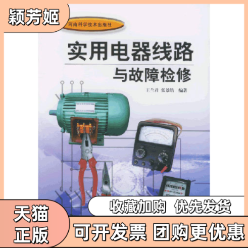 【正版书包邮】实用电器线路与故障检修王兰君张景皓河南科学技术出版社,书籍/杂志/报纸,电子电路,淘宝优惠券,粉丝福利购,淘宝优惠卷